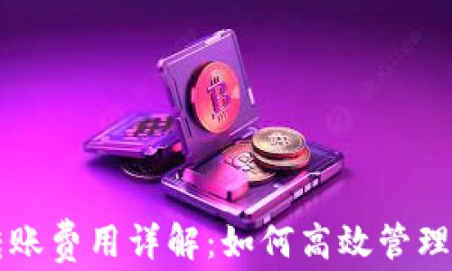 比特派钱包转账费用详解:如何高效管理你的加密资产