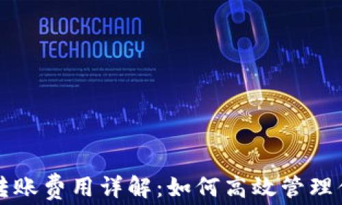 比特派钱包转账费用详解:如何高效管理你的加密资产