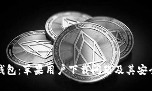 比特派钱包:苹果用户下载问题及其安全性详解