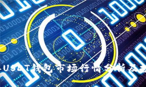 2023年USDT钱包市场行情分析及投资指南