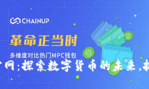 比特能量币官网:探索数字货币的未来,抓住投资机遇!