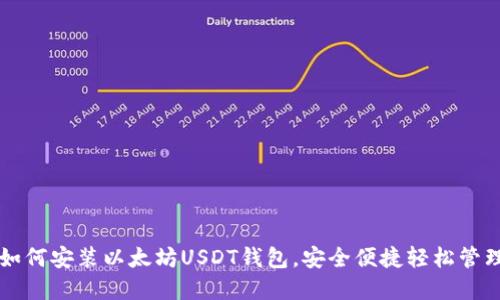 一步一步教你如何安装以太坊USDT钱包,安全便捷轻松管理你的数字资产