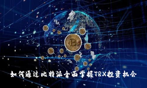 如何通过比特派全面掌握TRX投资机会
