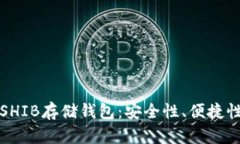 如何选择合适的SHIB存储钱