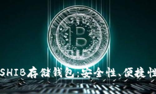 如何选择合适的SHIB存储钱包:安全性、便捷性与多功能性分析