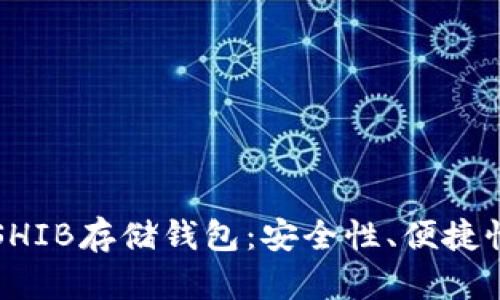 如何选择合适的SHIB存储钱包:安全性、便捷性与多功能性分析