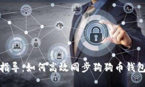 全面指导:如何高效同步狗狗币钱包数据
