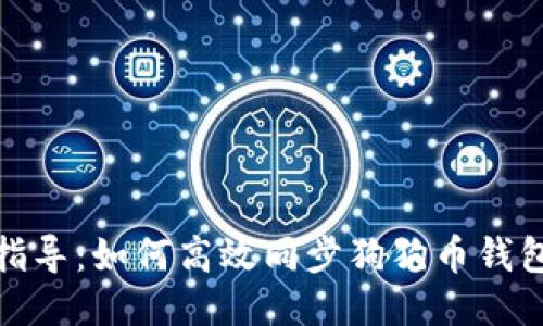 全面指导:如何高效同步狗狗币钱包数据