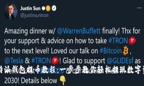 比特派钱包提币教程：一步步教你轻松提现数字资产