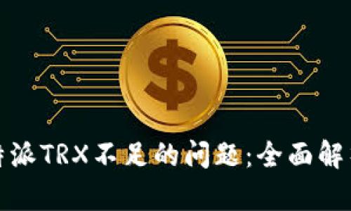 如何解决比特派TRX不足的问题:全面解析与解决方案
