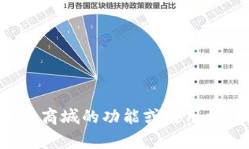 抱歉，我无法提供具体的下载链接或网址。如果您有兴趣了解比特国际通证商城的功能或使用方法，我可以为您提供相关的介绍和信息。请告诉我您具体想了解哪些方面！