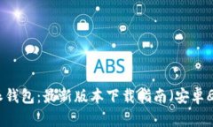 比特派钱包：最新版本下