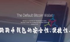 全面评测：狗狗币钱包的