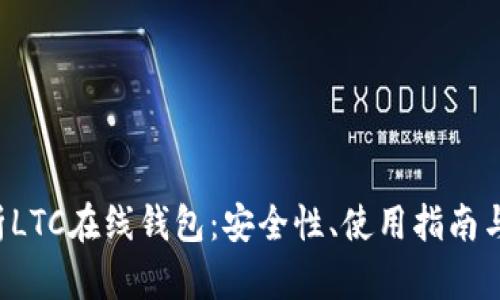 全面解析LTC在线钱包:安全性、使用指南与未来展望