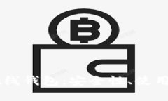  全面解析LTC在线钱包：安