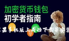 如何在苹果手机版上成功