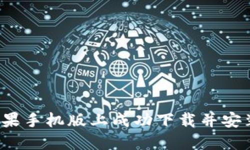 如何在苹果手机版上成功下载并安装比特派?