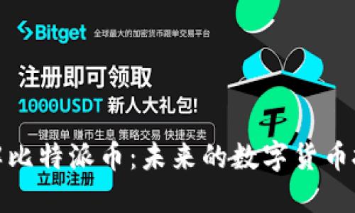 深入了解比特派币:未来的数字货币投资机会