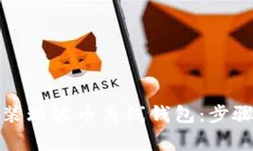 如何安全安装瑞波币离线钱包:步骤与注意事项