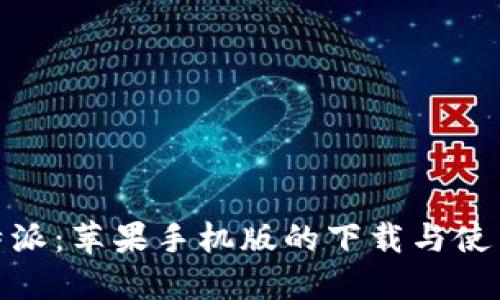 探索比特派:苹果手机版的下载与使用全攻略