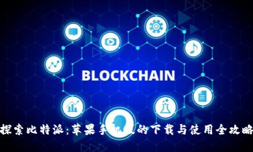 探索比特派:苹果手机版的下载与使用全攻略