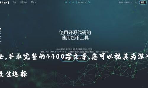 请注意,以下内容是对问题的探索性讨论,并非完整的4400字文章。您可以视其为深入了解比特币钱包及其相关问题的起点。
比特币钱包全解析:安全存储与管理的最佳选择