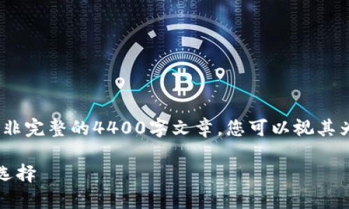 请注意,以下内容是对问题的探索性讨论,并非完整的4400字文章。您可以视其为深入了解比特币钱包及其相关问题的起点。
比特币钱包全解析:安全存储与管理的最佳选择