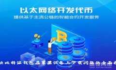 解决比特派钱包在苹果设