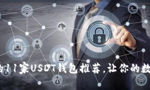 2023年最安全的11家USDT钱包推荐,让你的数字资产更有保障