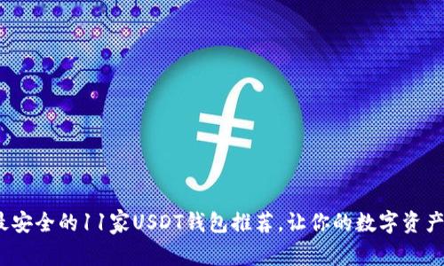 2023年最安全的11家USDT钱包推荐,让你的数字资产更有保障