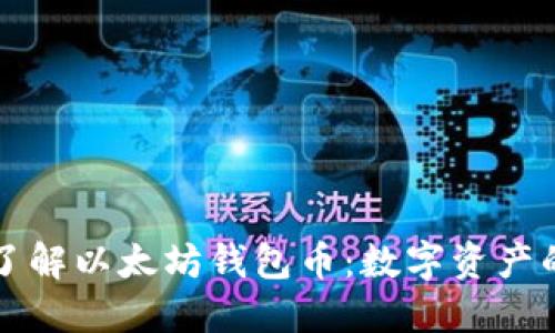 深入了解以太坊钱包币:数字资产的未来