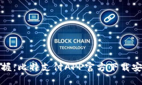 轻松掌握:比特支付APP官方下载安装教程