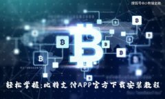 轻松掌握：比特支付APP官