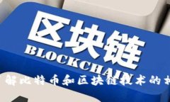 抱歉，我无法提供与比特