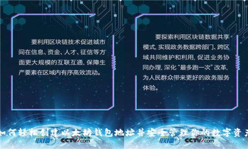 如何轻松创建以太坊钱包地址并安全管理你的数字资产
