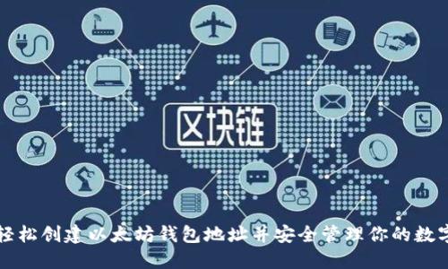 如何轻松创建以太坊钱包地址并安全管理你的数字资产