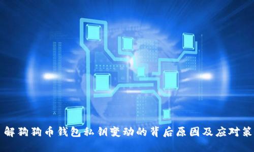 了解狗狗币钱包私钥变动的背后原因及应对策略