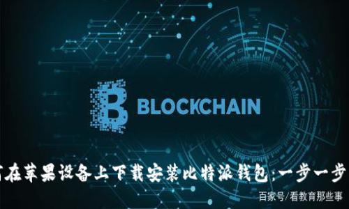 如何在苹果设备上下载安装比特派钱包:一步一步指南