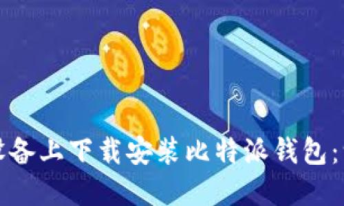 如何在苹果设备上下载安装比特派钱包:一步一步指南