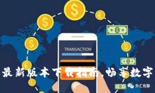 轻松掌握比特派最新版本下载指南,畅享数字资产管理新体验