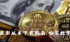 轻松掌握比特派最新版本
