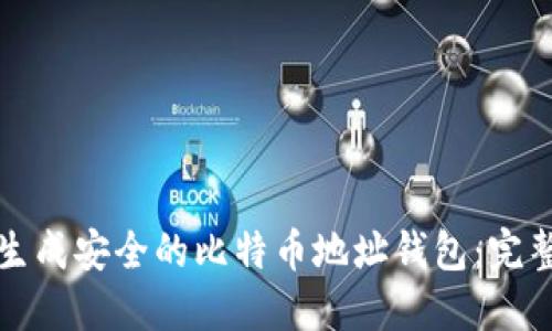 如何生成安全的比特币地址钱包:完整指南