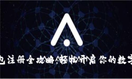 比特派钱包注册全攻略:轻松开启你的数字资产之旅