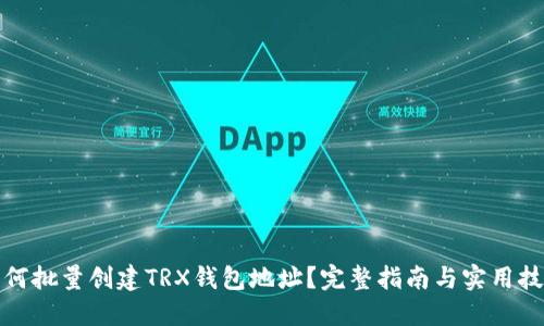 如何批量创建TRX钱包地址?完整指南与实用技巧
