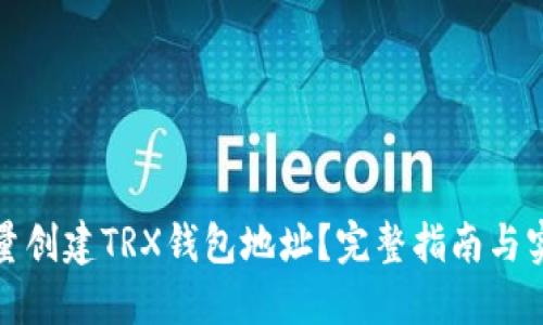 如何批量创建TRX钱包地址?完整指南与实用技巧