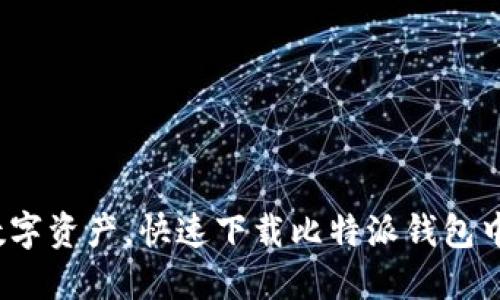  轻松管理数字资产，快速下载比特派钱包中文版苹果版
