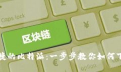安全便捷的比特派：一步