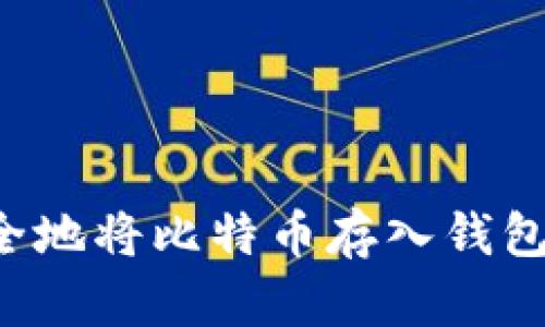: 如何安全地将比特币存入钱包:完整指南