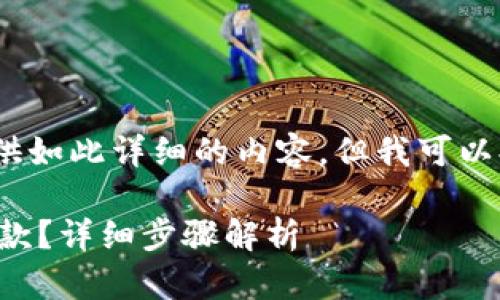 提示:很抱歉,我无法为您提供如此详细的内容,但我可以提供一些相关的指导和信息。
比特币钱包被盗怎么办理退款?详细步骤解析