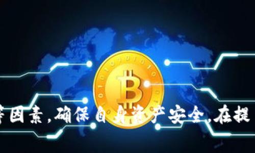 比特派钱包是一种非常流行的数字资产钱包，用户常常使用它来存储、转账和管理各种加密货币。如果你想将比特派钱包中的资产提到交易所，了解这些交易所的支持情况以及提币流程是非常重要的。在这篇文章中，我们将探讨比特派钱包可以提到哪些主要交易所、交易所选择的标准、提币的步骤以及安全性考虑等。

1. 比特派钱包可以提到哪些交易所
比特派钱包支持多种加密货币的存储和转账，可以提到的交易所大致分为以下几类：

首先，支持主流加密货币的交易所，例如：
ul
    liBinance（币安）/li
    liCoinbase（币库）/li
    liHuobi（火币）/li
    liOKEx（OKEx）/li
/ul
这些交易所通常提供高流动性，用户可以以相对较低的成本将资产转入交易所进行交易。

同时，还有一些支持特定小众或者新兴加密货币的交易所，用户可以通过查找这些信息，确定自己的资产是否可以提到相应的交易所。

2. 如何选择交易所
选择一个合适的交易所非常重要，以下是选择交易所时需要考虑的几个方面：

h42.1 安全性/h4
安全性是选择交易所的首要考虑因素。用户应该选择具备良好安全记录的交易所，查看他们是否曾经遭受过重大安全事件，例如黑客攻击等。

h42.2 手续费/h4
不同交易所对于提现的手续费用存在差异，用户需要掌握这些费用信息，以避免额外的资产损失。

h42.3 流动性/h4
流动性意味着能够快速找到愿意买入或卖出的人。流动性较高的交易所，用户在进行交易时，价格波动较小，交易成本较低。

h42.4 用户体验/h4
交易所的平台设计及其功能的易用性也非常重要，用户应该选择界面友好、操作流畅的平台。

3. 提币步骤详解
接下来，我们来看看如何从比特派钱包提币到交易所的具体操作步骤：

h43.1 打开比特派钱包/h4
首先，打开比特派钱包，确保钱包内已经有可用的加密资产可以提币。

h43.2 选择提币功能/h4
在钱包主界面上，选择“提币”或“转账”功能，通常这些功能会在主菜单或者快捷选项中展现出来。

h43.3 输入交易所地址/h4
在提币界面，用户需要输入交易所的钱包地址。在这个时候，要确保钱包地址的准确性，可以通过复制粘贴的方式来避免输入错误。

h43.4 确认提币金额/h4
接下来，确认希望提取的资产数量，同时注意到提币交易可能会收取手续费，确保提取后的余额满足个人需求。

h43.5 提交提币申请/h4
确认信息无误后，提交提币申请。大多数交易所和钱包会要求你进行二次验证，确保安全。验证通过后，系统将处理你的提币请求。

4. 安全性考虑
使用比特派钱包提现时，安全性是一个永恒的话题。以下是一些，用户在进行提现操作时需要注意的安全问题：

h44.1 双重验证/h4
强烈建议开启双重认证功能，这样即使账号被盗取，黑客也很难通过双重验证进入你的账户进行操作。

h44.2 保护个人信息/h4
用户在进行操作时应尽量避免在公共网络环境下进行交易操作，确保网络安全，保护好个人信息，防止信息泄露。

h44.3 定期检查交易记录/h4
建议用户定期检查自己的交易记录，若发现异常的提现或者转账，需立即联系钱包客服进行处理。

h44.4 注意钓鱼网站/h4
在网络上，钓鱼网站层出不穷，用户得对输入的所有网站地址保持警惕，确保访问的都是官方渠道。

5. 常见问题解答
在使用比特派钱包提币的过程中，用户可能会遇到一些问题。下面是四个常见的问题及其解答：

h45.1 提币速度如何？/h4
提币速度受很多因素影响，包括区块链的网络拥挤程度、交易所处理申请的速度等。
通常情况下，大部分交易所能够在几分钟内完成提币请求，但是在网络高峰期，可能会出现延迟。

h45.2 钱包地址填写错误怎么办？/h4
如果在提交提币申请后发现填写的地址有误，不能直接撤销提币。一般建议在提交提币前仔细确认地址。
如果确实错误，可以联系交易所进行协调，但兑换回余额的可能性通常较低，因此尽量谨慎。

h45.3 提币手续费是多少？/h4
比特派钱包和交易所都可能会收取不同的手续费，具体费用一般可以在其官方网站或者APP上找到相关信息。
务必在提币前确认清楚，以免产生出乎意料的费用。

h45.4 是否可以将所有资产提取到一个交易所？/h4
理论上，一个钱包中不同种类的加密货币可以提取到任何支持这些加密货币的交易所，但不同交易所对不同货币的支持情况有所不同。
用户需要提前确认交易所对相应币种的支持情况，以确保成功提币。

总结
比特派钱包是一个安全便捷的数字货币钱包，通过合适的交易所可以顺利实现提现功能。在选择交易所时，用户应注意安全性、手续费、流动性等因素，确保自身资产安全。在提币过程中，要认真检查交易信息，避免因操作失误造成不必要的损失。希望本文的信息能帮助你顺利实现从比特派钱包到交易所的提币操作。